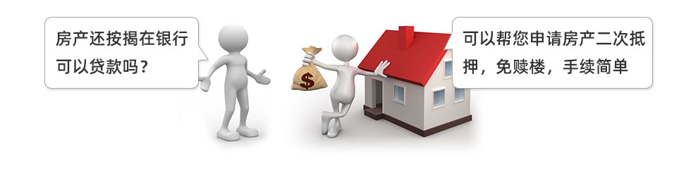 房子做二次抵押貸款