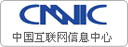 中國互聯(lián)網(wǎng)信息中心