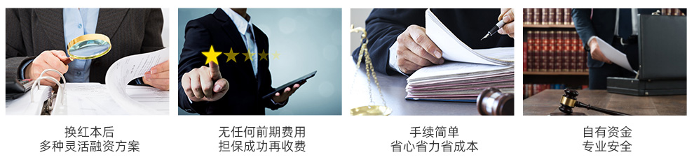 立德擔保 -立德綠轉紅擔保有哪些保障