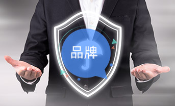 品牌優(yōu)勢(shì)